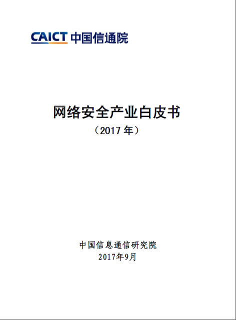 中国信通院《网络安全产业白皮书（2017年）》发布